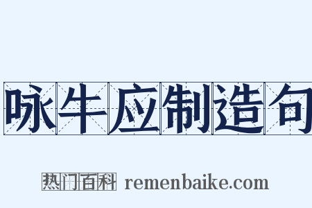 咏牛应制造句是什么意思的图片